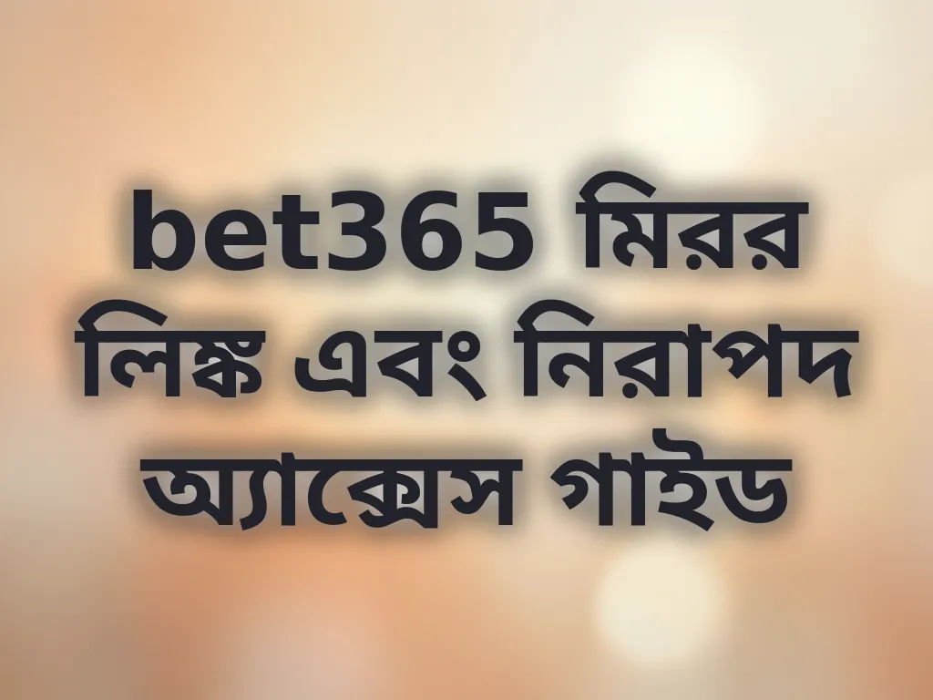 bet365 মিরর লিঙ্ক এবং নিরাপদ অ্যাক্সেস গাইড